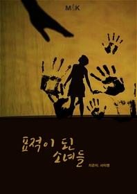 표적이 된 소녀들 : 대한민국에서 성범죄의 표적이 된 소녀들에 대해 파해치다.