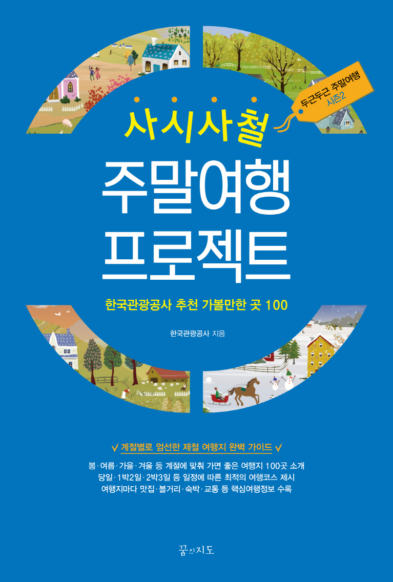 (사시사철) 주말여행 프로젝트 : 한국관광공사 추천 가볼만한 곳 100 / 한국관광공사 지음