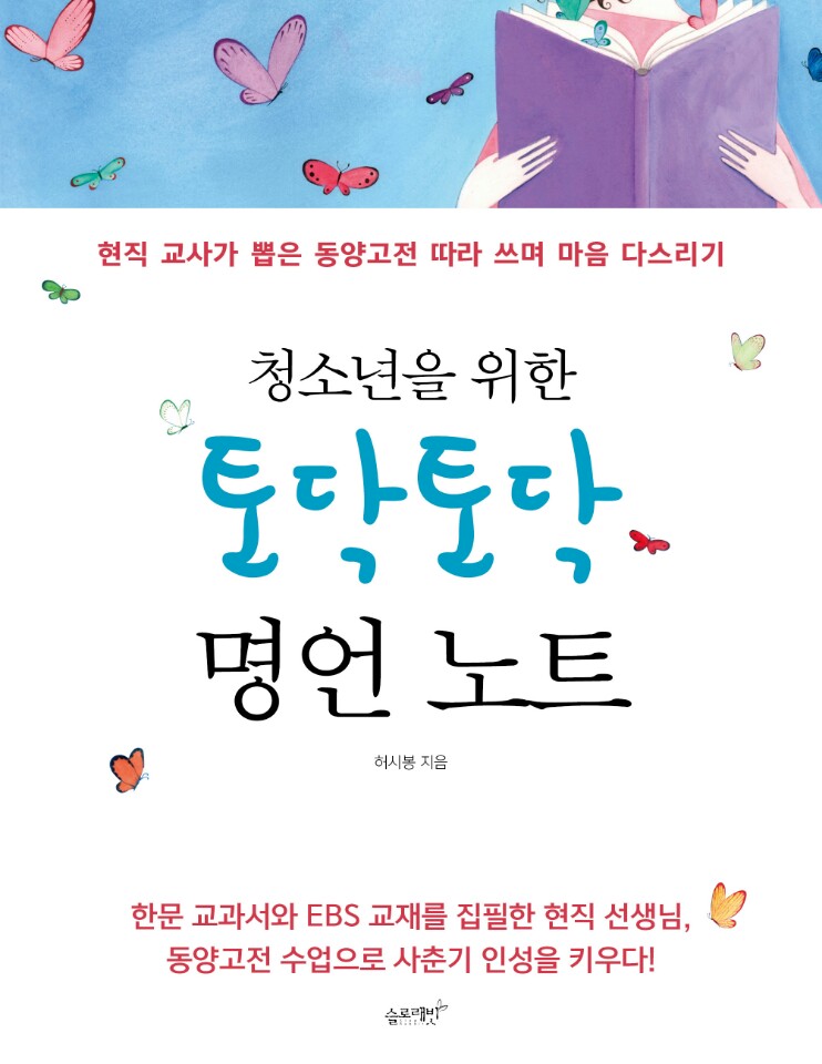 토닥토닥 명언 노트 (청소년을 위한,현직 교사가 뽑은 동양고전 따라 쓰며 마음 다스리기)