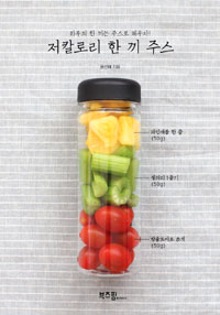 저칼로리 한 끼 주스 (하루의 한 끼는 주스로 채우자!)