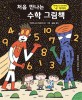 (처음 만나는)수학 그림책 : 미야니시 다쓰야의 '수' 이야기