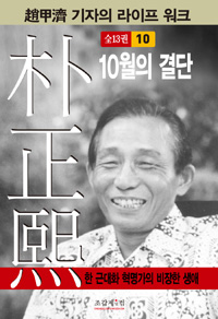 박정희 10 (10월의 결단)