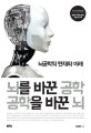 뇌를 바꾼 공학 공학을 바꾼 뇌  : 뇌공학의 현재와 미래