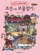 조선 시대 보물찾기. 3