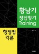 황남기 정답찾기 training 행정법각론