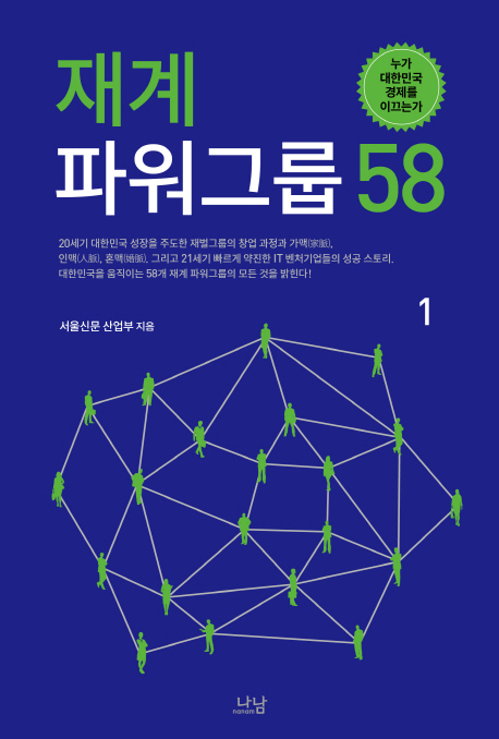 재계 파워그룹 58 1 (누가 대한민국 경제를 이끄는가)
