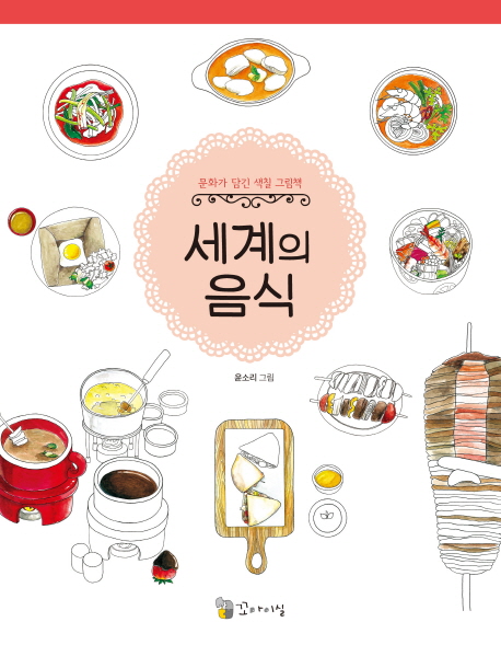 세계의 음식 (문화가 담긴 색칠 그림책)
