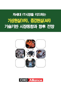 차세대 IT시장을 리드하는 가상현실(VR), 증강현실(AR) 기술기반 시장동향과 향후 전망