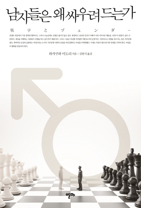 남자들은 왜 싸우려 드는가