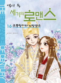 역사 속 세기의 로맨스 16 (호동왕자와 낙랑공주)