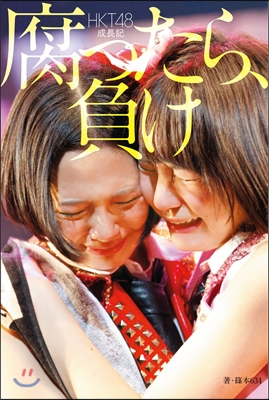 HKT48成長記 腐ったら,負け