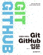 만들면서 배우는 Git GitHub 입문