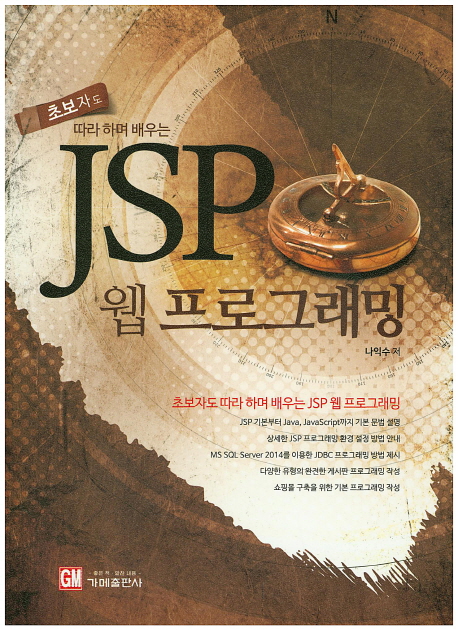 (초보자도 따라하며 배우는) JSP 웹 프로그래밍