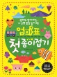 엄마표 첫 종이접기 (엄마와 함께 하는 뇌 균형 발달 놀이 교육)