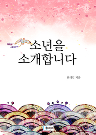 소년을 소개합니다 - [전자책]