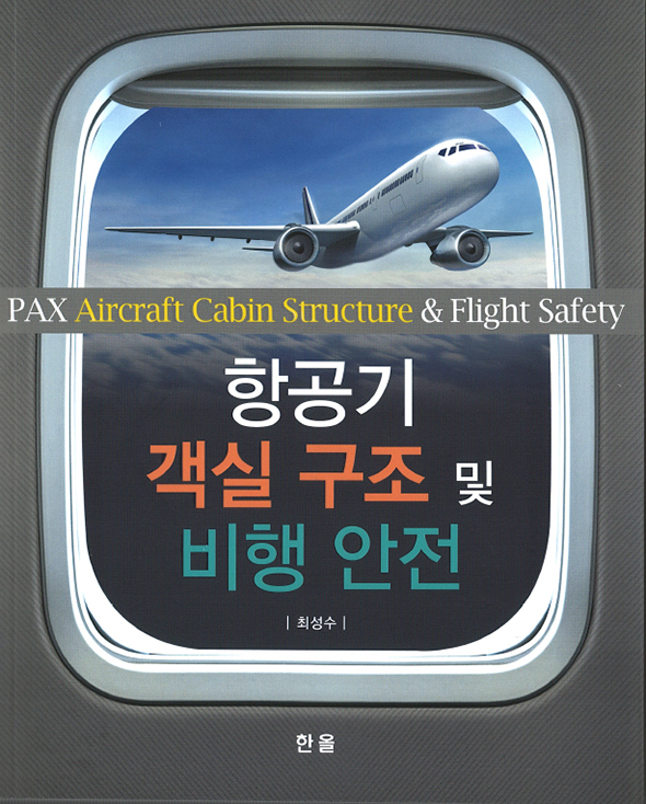 항공기 객실 구조 및 비행 안전 = PAX aircraft cabin structure & flight safety