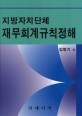 지방자치단체 재무회계규칙정해