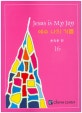 예수 나의 기쁨 16 (악보)