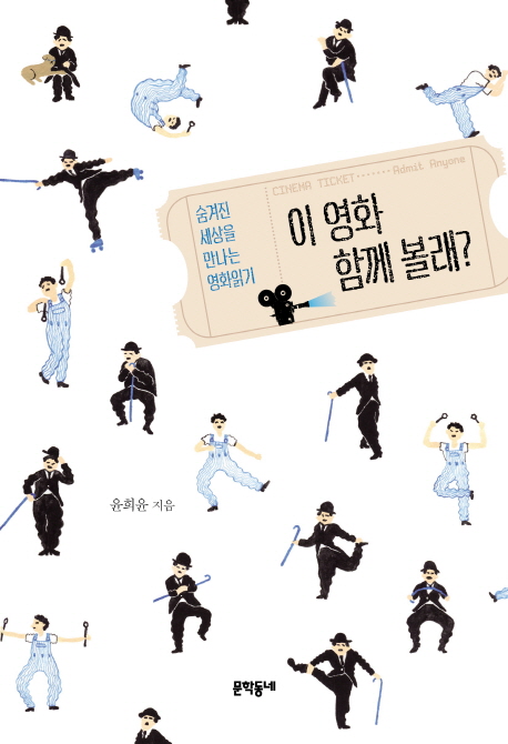 이 영화 함께 볼래? = Cinema ticket…… admit anyone : 숨겨진 세상을 만나는 영화읽기 표지 이미지