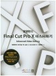 정영헌의 Final Cut Pro X 마스터하기 (Advanced Video Editing)