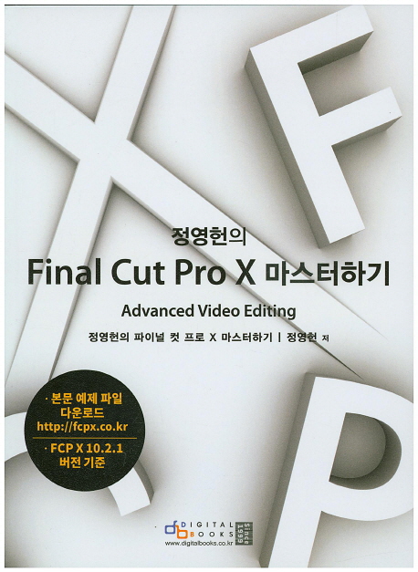 Final cut pro X 마스터하기  : Advanced video editing