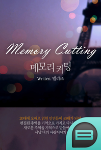 메모리 커팅. 2 - [전자책] = Memory cutting / 엘리즈 지음