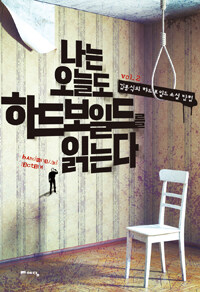 나는 오늘도 하드보일드를 읽는다 (김봉석의 하드보일드 소설 탐험)