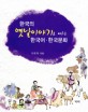 <span>한</span><span>국</span>의 옛날이야기로 배우는 <span>한</span><span>국</span><span>어</span>·<span>한</span><span>국</span>문화 = Korean traditional fairy tales to learn Korean language & culture
