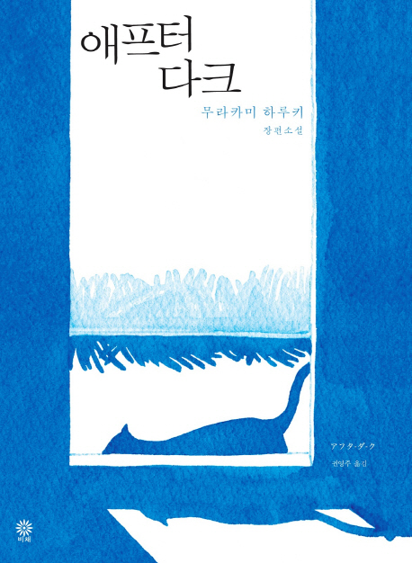 애프터 다크  : 무라카미 하루키 장편소설