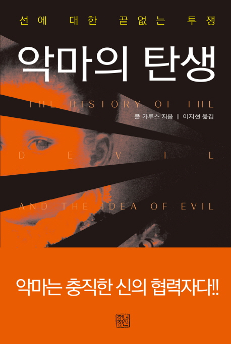 악마의 탄생 (선에 대한 끝없는 투쟁)