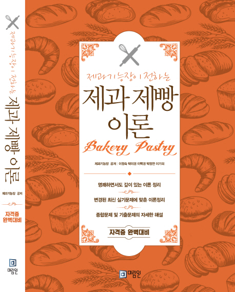 (제과기능장이 전하는) 제과 제빵 이론 = BaRery pastry  : 자격증 완벽대비 / 이정숙 [외]지음