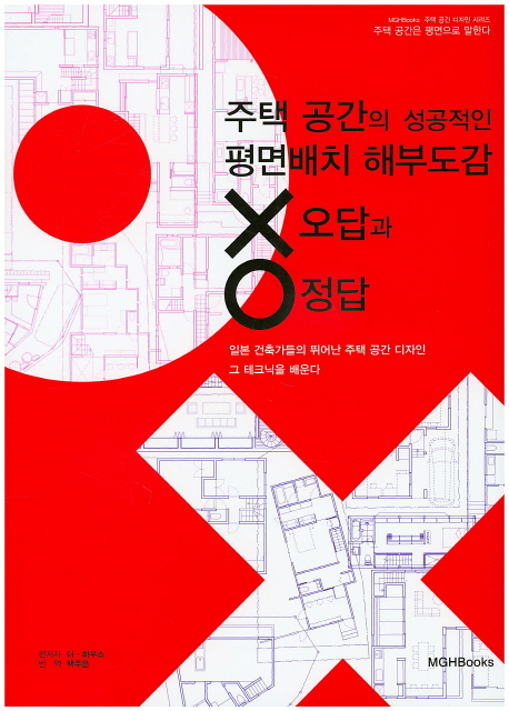 주택 공간의 성공적인 평면배치 해부도감 X(오답)과 O(정답) : 일본 건축가들의 뛰어난 주택 공간 디자인. 그 테크닉을 배운다