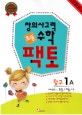 창의사고력 수학 초등팩토 탐구 1A