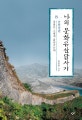 나의 문화유산답사기 8 (강물은 그렇게 흘러가는데,남한강편)