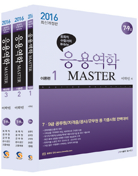 응용역학 master  : 토목직 수험서의 bible  : 7│9급. 1-3