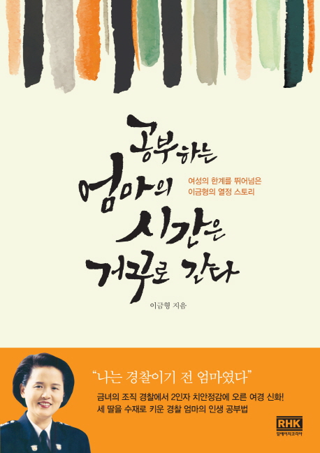 공부하는 엄마의 시간은 거꾸로 간다 : 여성의 한계를 뛰어넘은 이금형의 열정 스토리