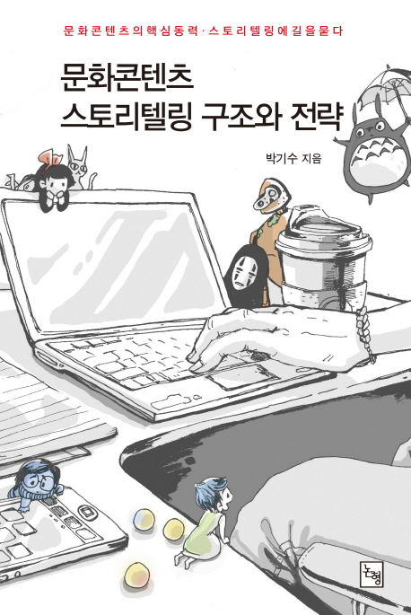 문화콘텐츠 스토리텔링 구조와 전략 (문화콘텐츠의 핵심 동력, 스토리텔링에 길을 묻다)