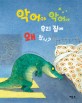 악어야 악어야 우리 집에 왜 왔니? (There Is a Crocodile Under My Bed)