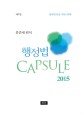 행정법 Capsule