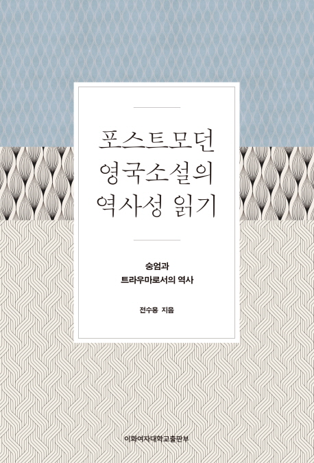 포스트모던 영국소설의 역사성 읽기 (숭엄과 트라우마로서의 역사)