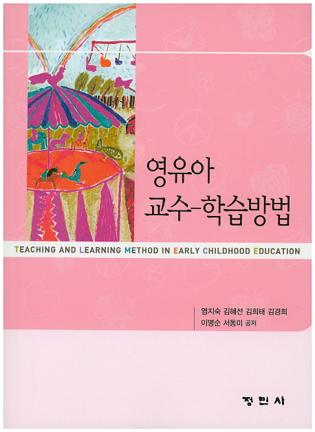 영유아 교수-학습방법 = Teaching and learning method in early childhood education