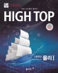 High Top 하이탑 고등학교 물리 1 (2009 개정교육과정,2018,전3권)