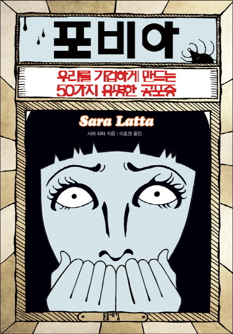 포비아 (우리를 기겁하게 만드는 50가지 유명한 공포증)