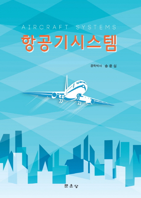 항공기시스템 = Aircraft systems