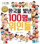 한국을 빛낸 100명의 위인들 (CQ 놀이북 2)