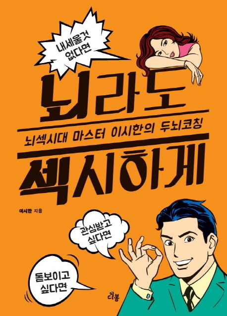 뇌라도 섹시하게 (뇌섹시대 마스터 이시한의 두뇌코칭)