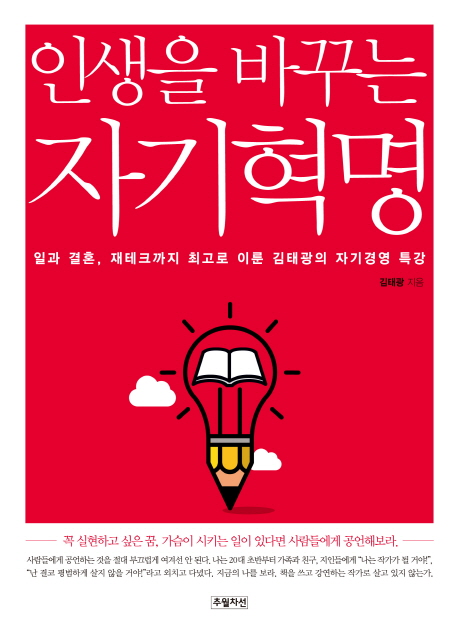 인생을 바꾸는 자기혁명 (일과 결혼, 재테크까지 최고로 이룬 김태광의 자기경영 특강)