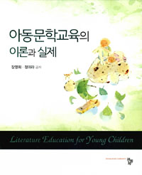 아동문학교육의 이론과 실제 = Literature education for young children