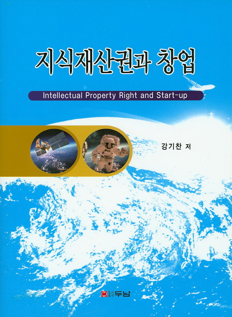 지식재산권과 창업 = Intellectual property right and start-up / 강기찬 저