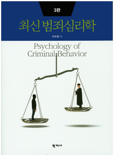 최신 범죄심리학  = Psychology of criminal behavior